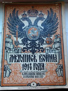 25 журналов Летопись Войны 1914 год