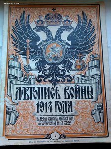 25 журналов Летопись Войны 1914 год