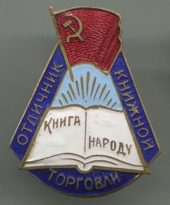 Отличник книжной торговли.