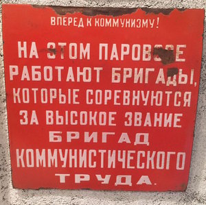 Табличка с паровоза "Бригада Коммунистического труда"