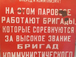 Табличка с паровоза "Бригада Коммунистического труда"