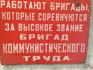 Табличка с паровоза "Бригада Коммунистического труда"