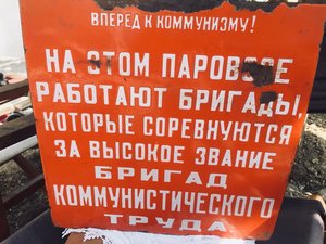 Табличка с паровоза "Бригада Коммунистического труда"