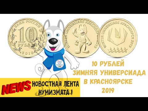 10 рублей winter universiade красноярск. Юбилейная монета номиналом 10 рублей Winter Universiade Красноярск 2019. 10 Рублей зимняя Универсиада лайка. ГВС эмблема Универсиады. Монеты выпущенные в Универсиаде зимние есть покажите рисунок.