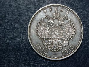 300 лет Романовых, 1613-1913 г.