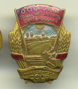 ОСС минсовхозов СССР № 3045