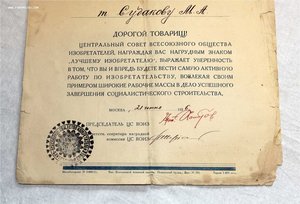 Лучшему изобретателю ВОИЗ грамота1936г