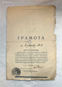 Лучшему изобретателю ВОИЗ грамота1936г