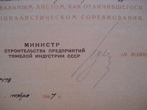 Похвальный лист мин.стр-ва пред-тий тяжелой индустрии 1947г