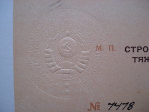 Похвальный лист мин.стр-ва пред-тий тяжелой индустрии 1947г