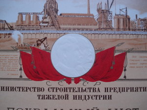 Похвальный лист мин.стр-ва пред-тий тяжелой индустрии 1947г