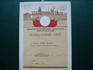 Похвальный лист мин.стр-ва пред-тий тяжелой индустрии 1947г