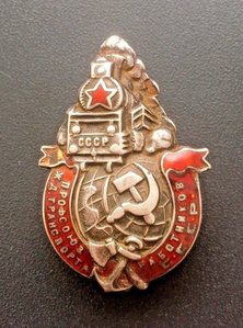 Профсоюз работников жд транспорта СССР серебро клеймо