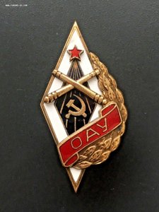 Ромб ОАУ Одесское Артиллерийское Училище ЛЮКС