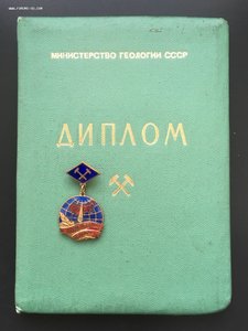 Первооткрыватель Месторождения с дипломом за Донбасс 1979