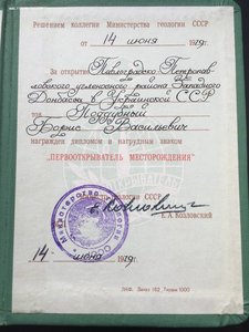 Первооткрыватель Месторождения с дипломом за Донбасс 1979