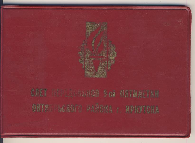 Комплект документов Народного и Заслуженного артиста РСФСР