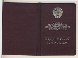 Комплект документов Прядильщицы, награжденной орденом Ленина