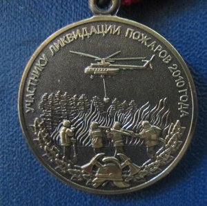 медаль МЧС Участнику ликвидации пожаров 2010 г