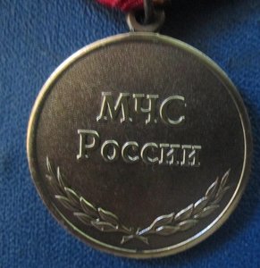 медаль МЧС Участнику ликвидации пожаров 2010 г