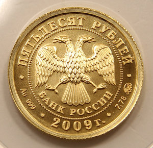 Победоносец 50 рублей 2009г. (золото) ЛЮКС!!!!!