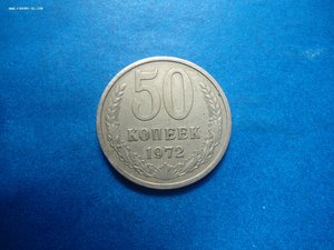 50коп.  1972г.