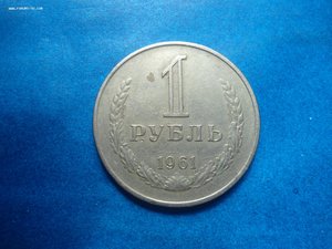 Монета 1руб. 1961г.