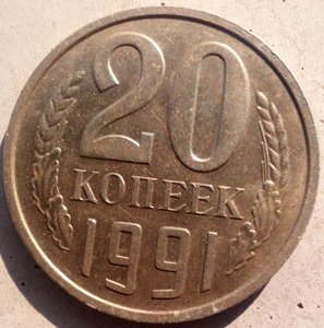 20 копеек 1991 г ( без букв МД  !)