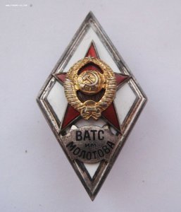 ВАТС им. Молотова !