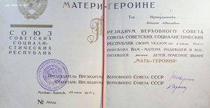 Грамота Матери-героине ,ранняя.