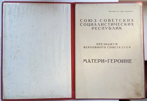 Грамота Матери-героине ,ранняя.