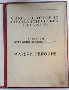 Грамота Матери-героине ,ранняя.