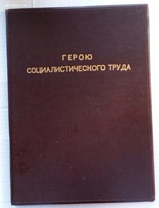 Грамота Героя Социалистического Труда ,ранняя.