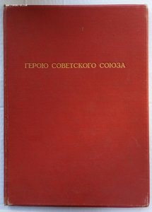 Грамота Героя Советского Союза ,ранняя.