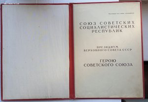 Грамота Героя Советского Союза ,ранняя.