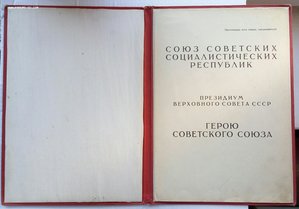 Грамота Героя Советского Союза ,ранняя.