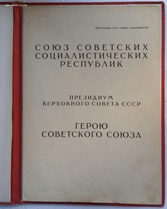 Грамота Героя Советского Союза ,ранняя.