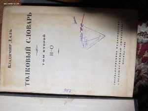 В. Даль. Толковый словарь. 2 и 4 тома. 1935 год