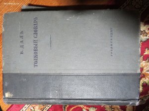 В. Даль. Толковый словарь. 2 и 4 тома. 1935 год