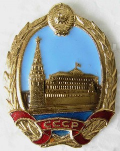 Памятный знак депутатов ВС СССР