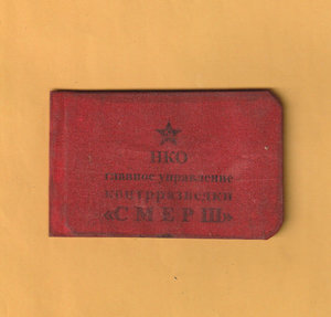 Удостоверение контрразведки СМЕРШ