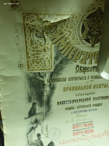 Императорское общество размножения животных. Золотая медаль.