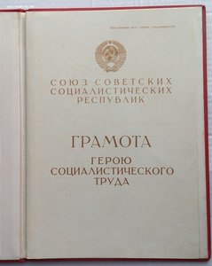 Грамота Героя Социалистического Труда. (2).