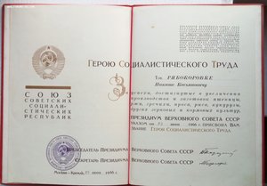 Грамота Героя Социалистического Труда. (2).