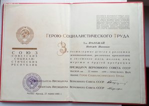 Грамота Героя Социалистического Труда.