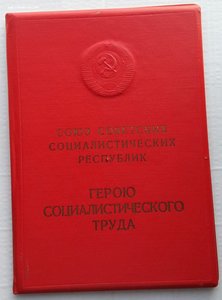 Грамота Героя Социалистического Труда. (3).