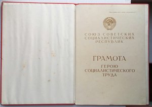 Грамота Героя Социалистического Труда. (3).