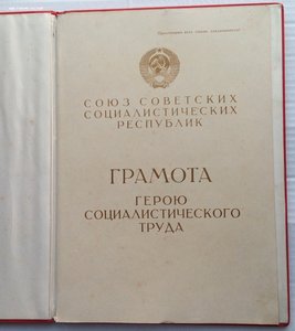 Грамота Героя Социалистического Труда. (3).