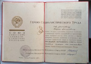 Грамота Героя Социалистического Труда. (3).
