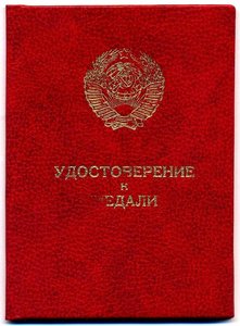 Три "За отвагу" + три (!!!) "30 лет Победы" на тракториста.